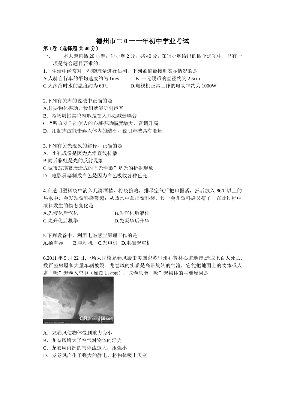 2011年德州市中考物理试题及答案.doc_第1页