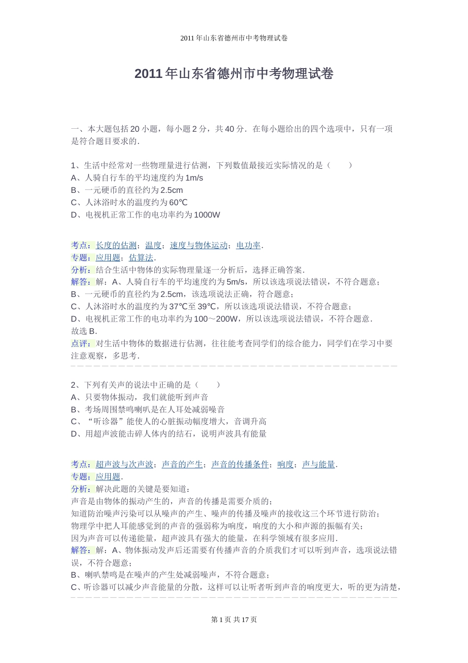2011年德州市中考物理试题及答案解析.doc_第1页