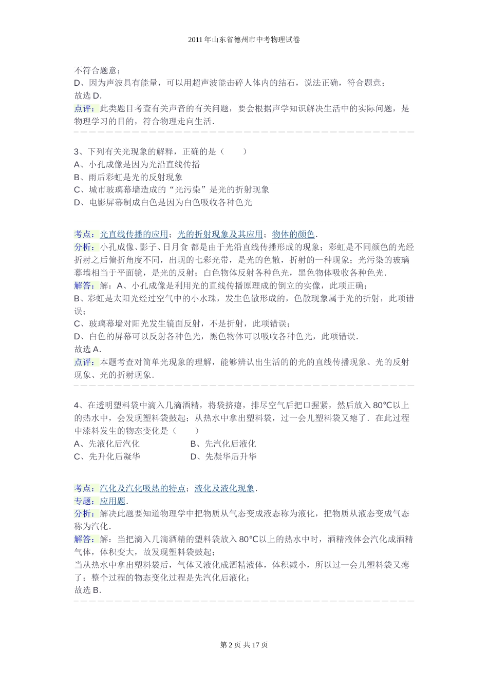 2011年德州市中考物理试题及答案解析.doc_第2页