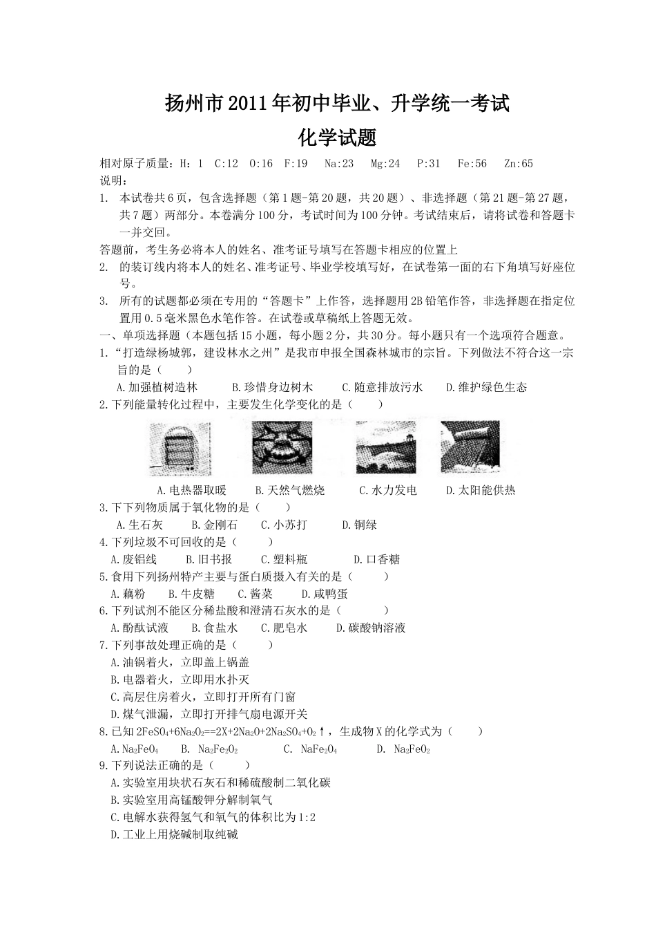 2011年扬州市中考化学试题及答案.doc_第1页