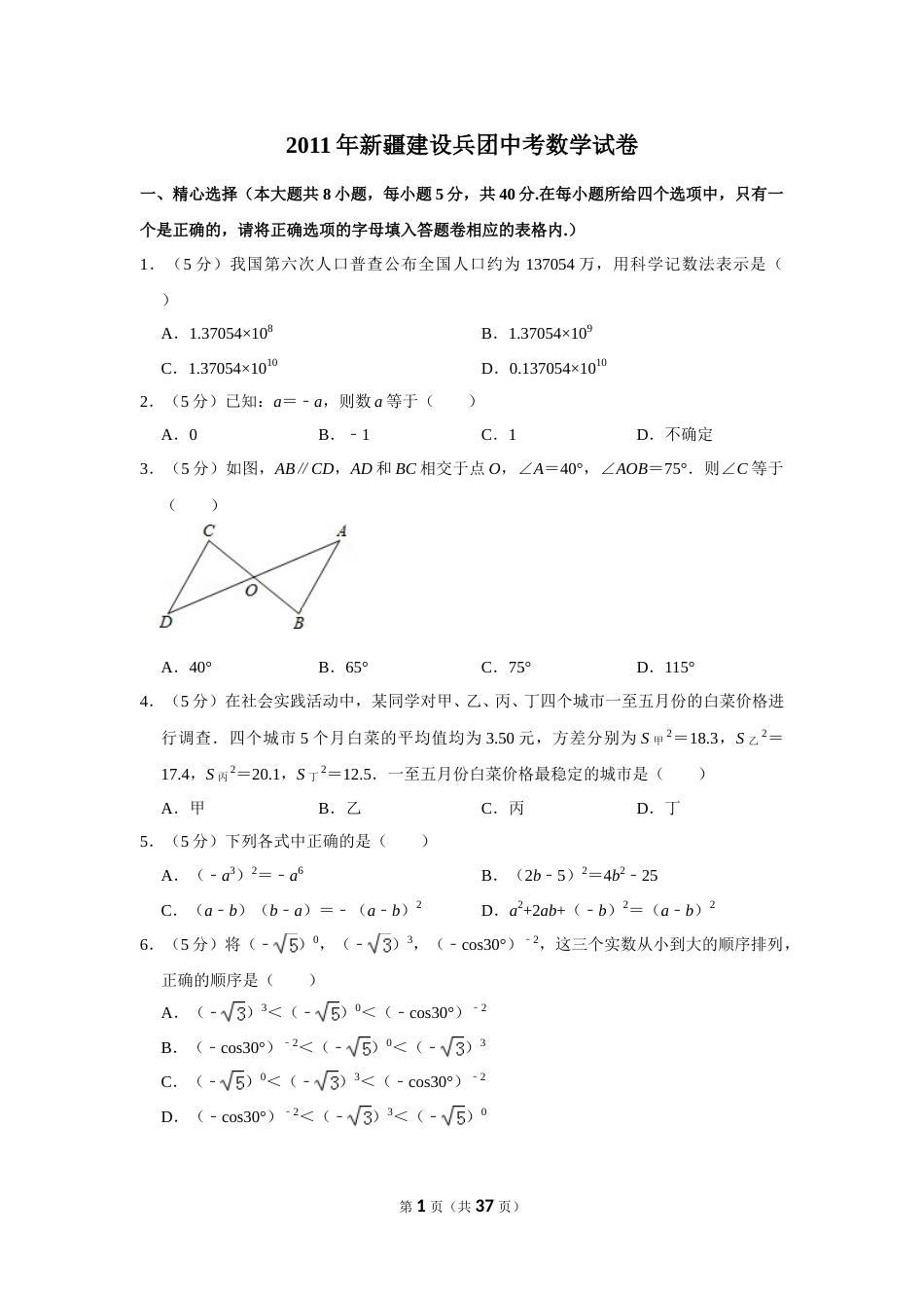 2011年新疆建设兵团中考数学试卷.doc_第1页