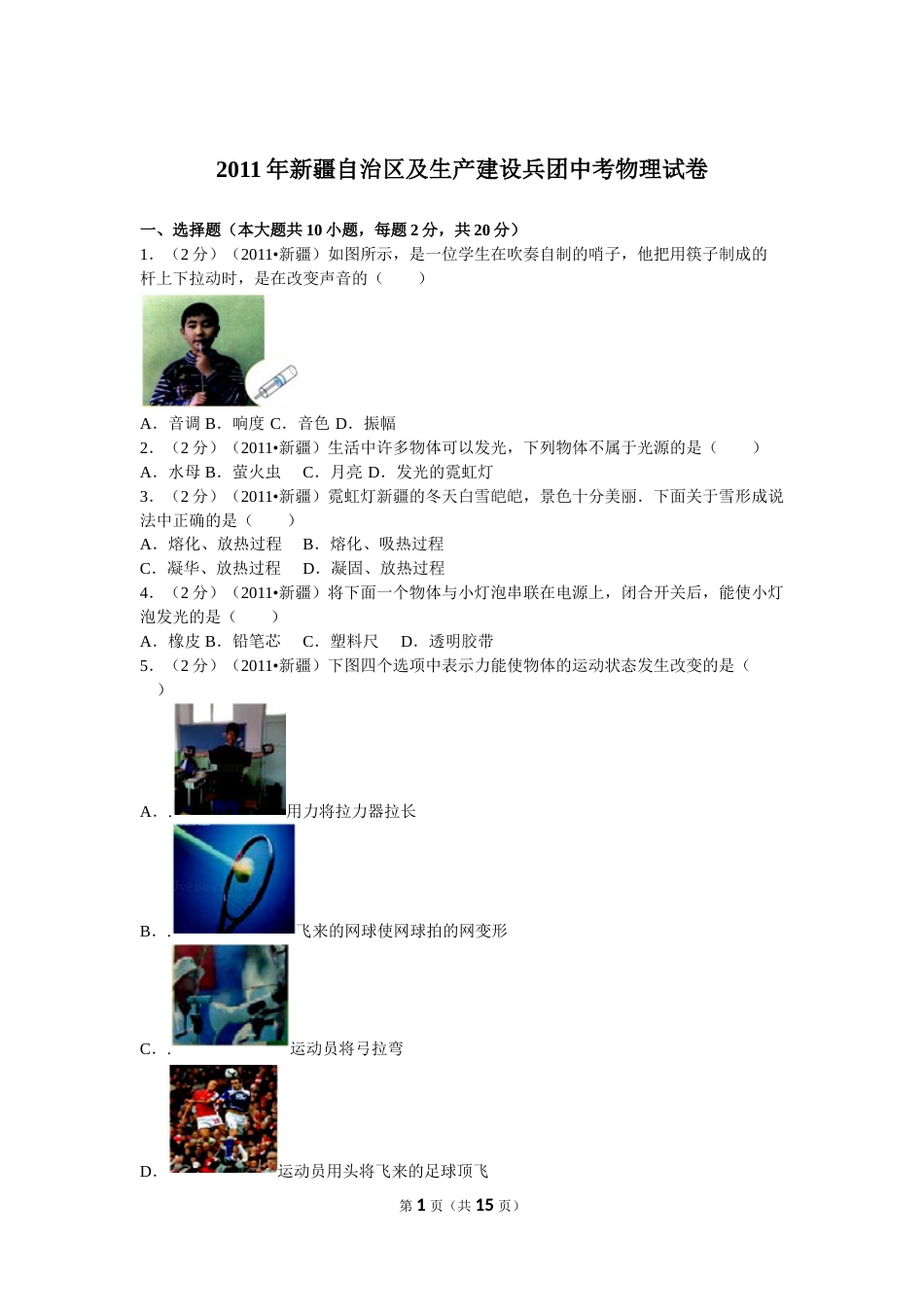 2011年新疆自治区、生产建设兵团中考物理试卷及解析.doc_第1页