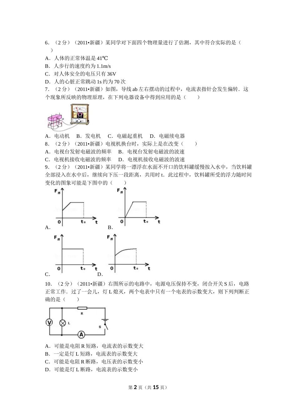 2011年新疆自治区、生产建设兵团中考物理试卷及解析.doc_第2页