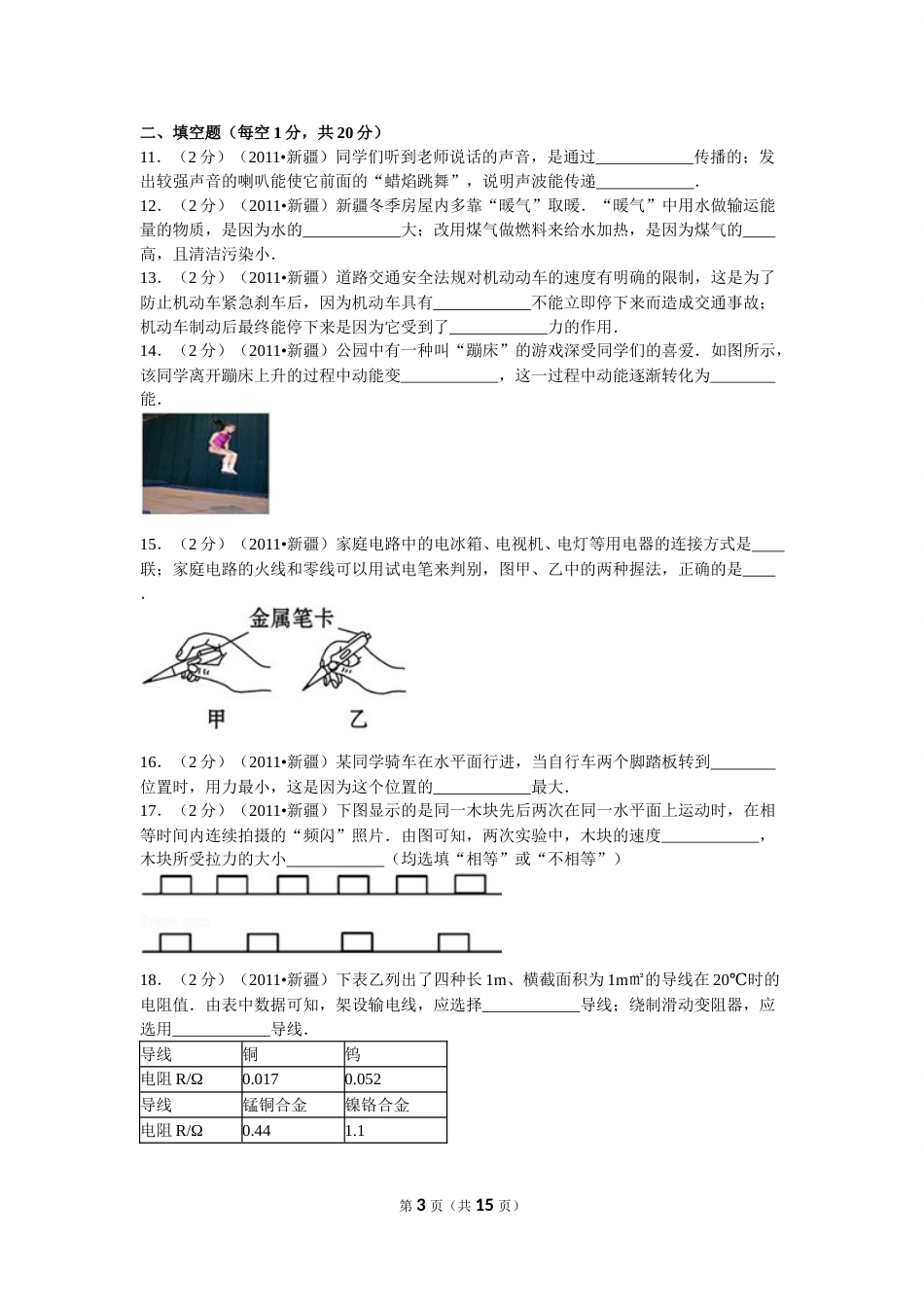 2011年新疆自治区、生产建设兵团中考物理试卷及解析.doc_第3页