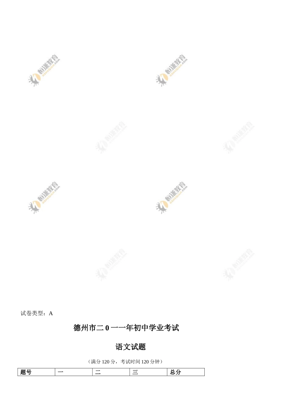 2011年德州市中考语文试卷及答案.doc_第1页