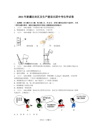 2011年新疆自治区、生产建设兵团中考化学试卷及解析.doc