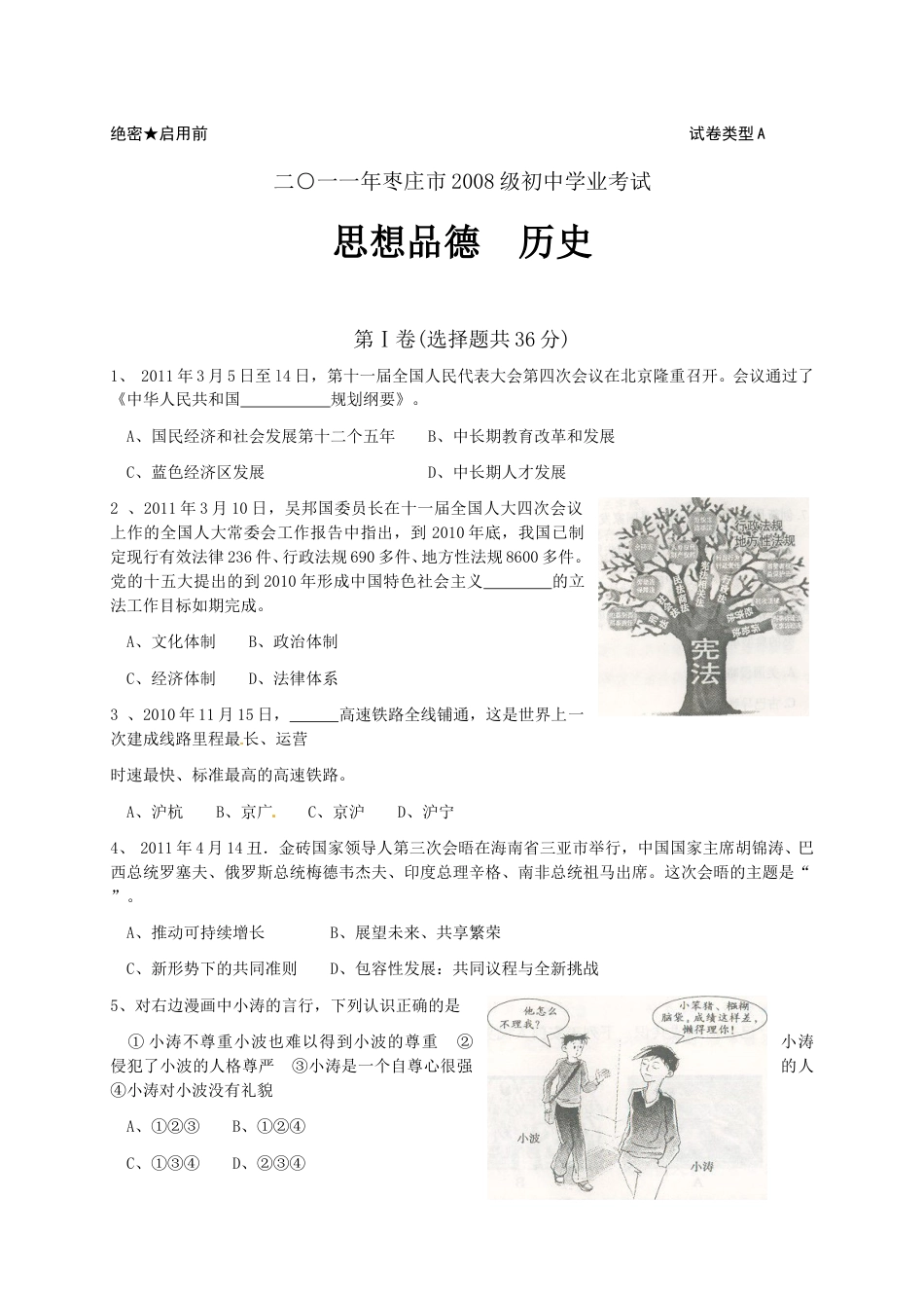 2011年枣庄思想品德中考试卷及答案.doc_第1页