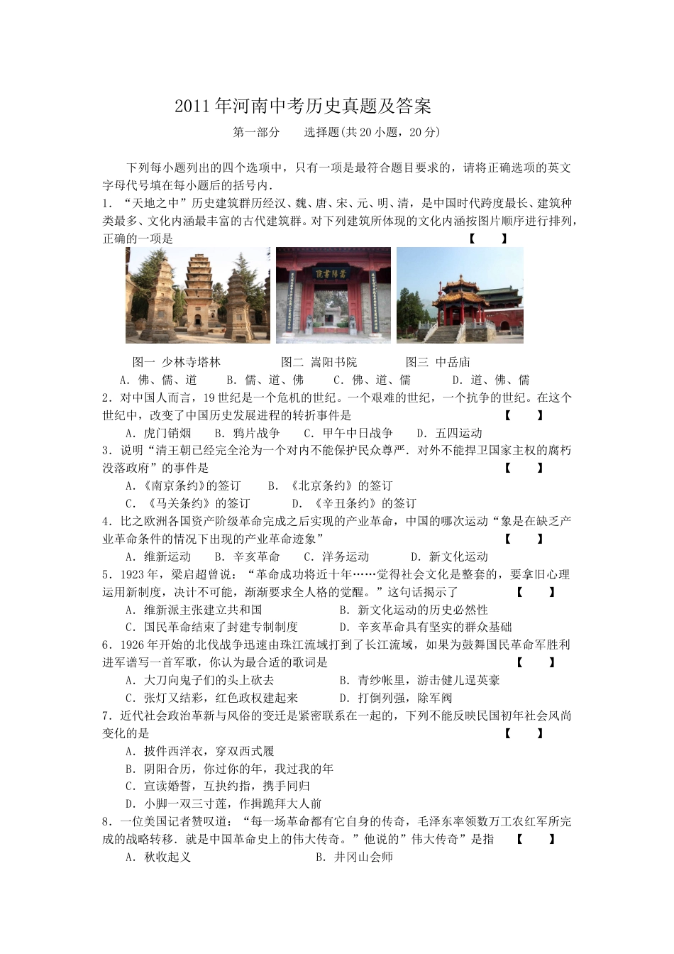 2011年河南中考历史真题及答案.doc_第1页