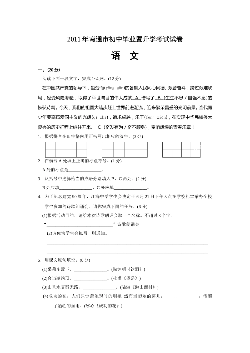 2011年江苏省南通市中考语文试题及答案.doc_第1页