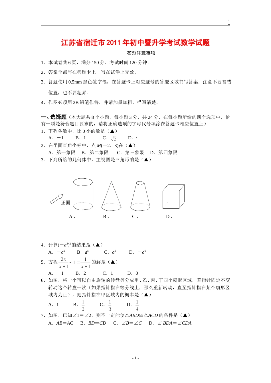 2011年江苏省宿迁市中考数学试卷及答案.doc_第1页