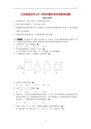 2011年江苏省宿迁市中考数学试卷及答案.doc