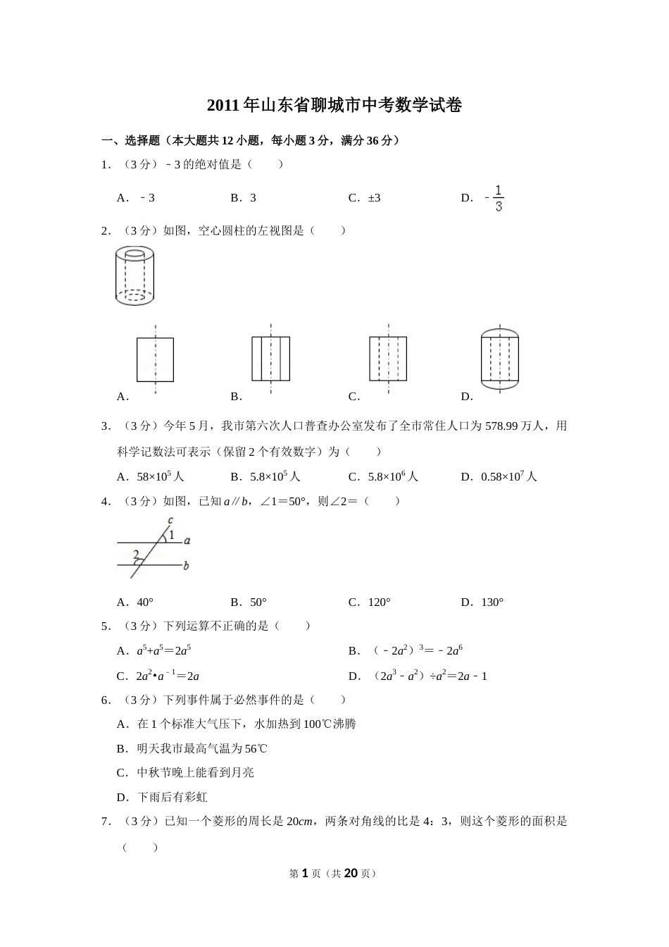 2011年山东省聊城市中考数学试卷.doc_第1页