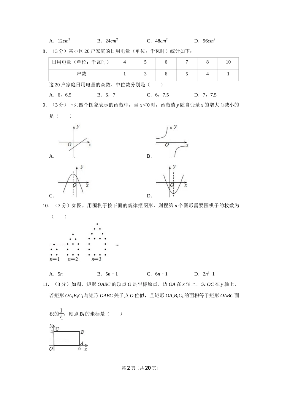 2011年山东省聊城市中考数学试卷.doc_第2页