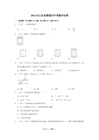 2011年山东省聊城市中考数学试卷.doc