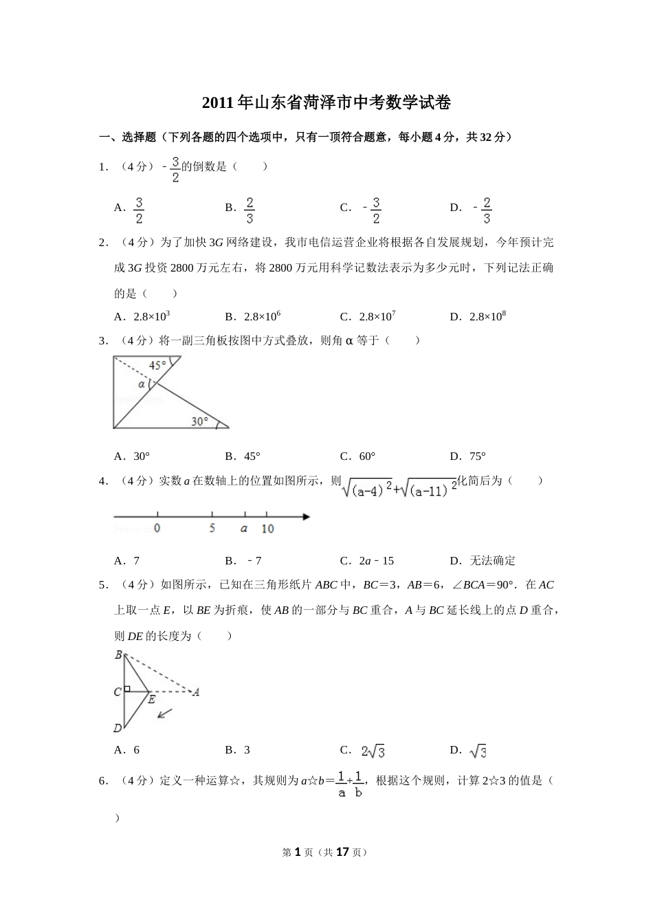 2011年山东省菏泽市中考数学试卷.doc_第1页