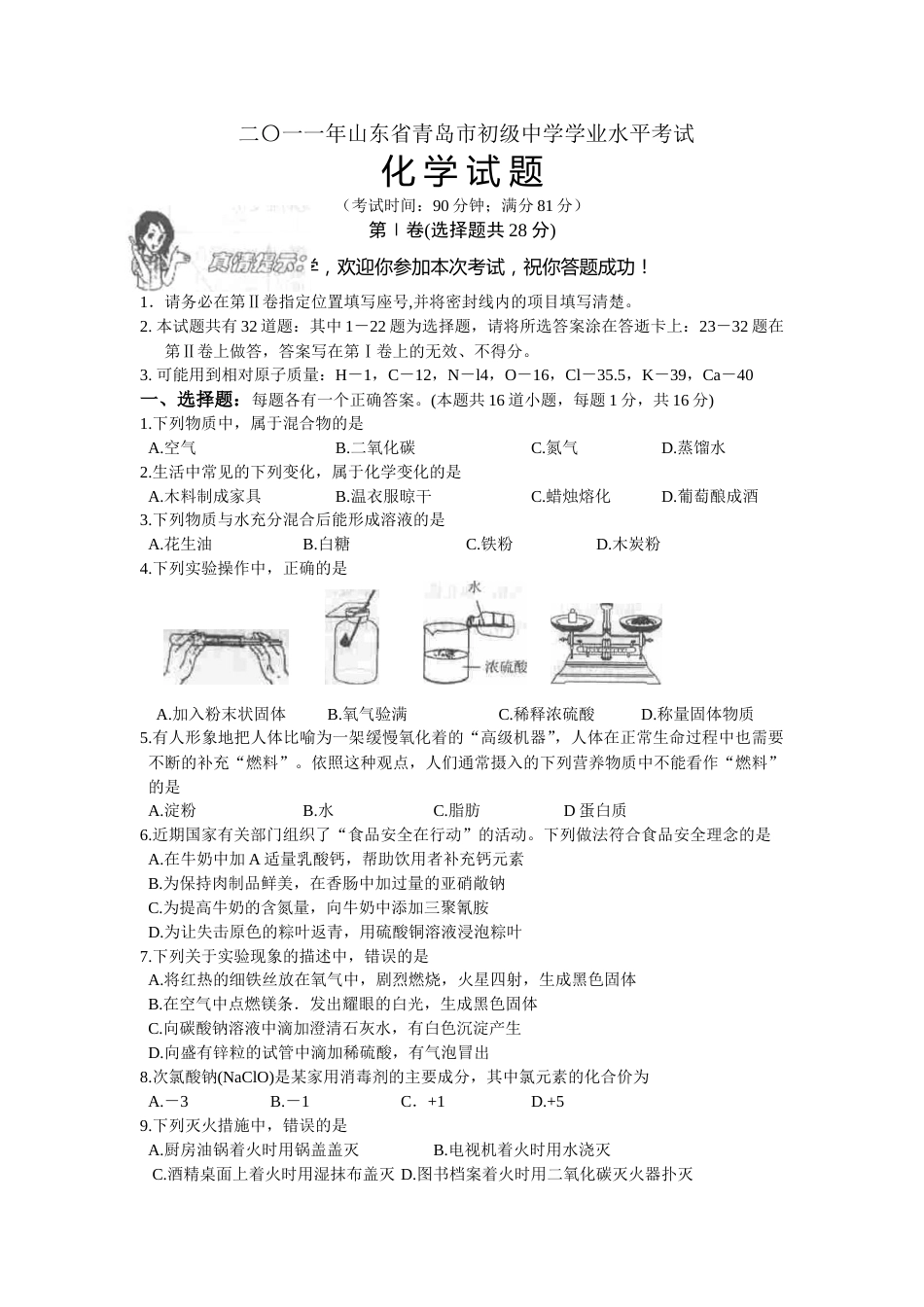 2011年山东省青岛市中考化学试卷及答案.doc_第1页