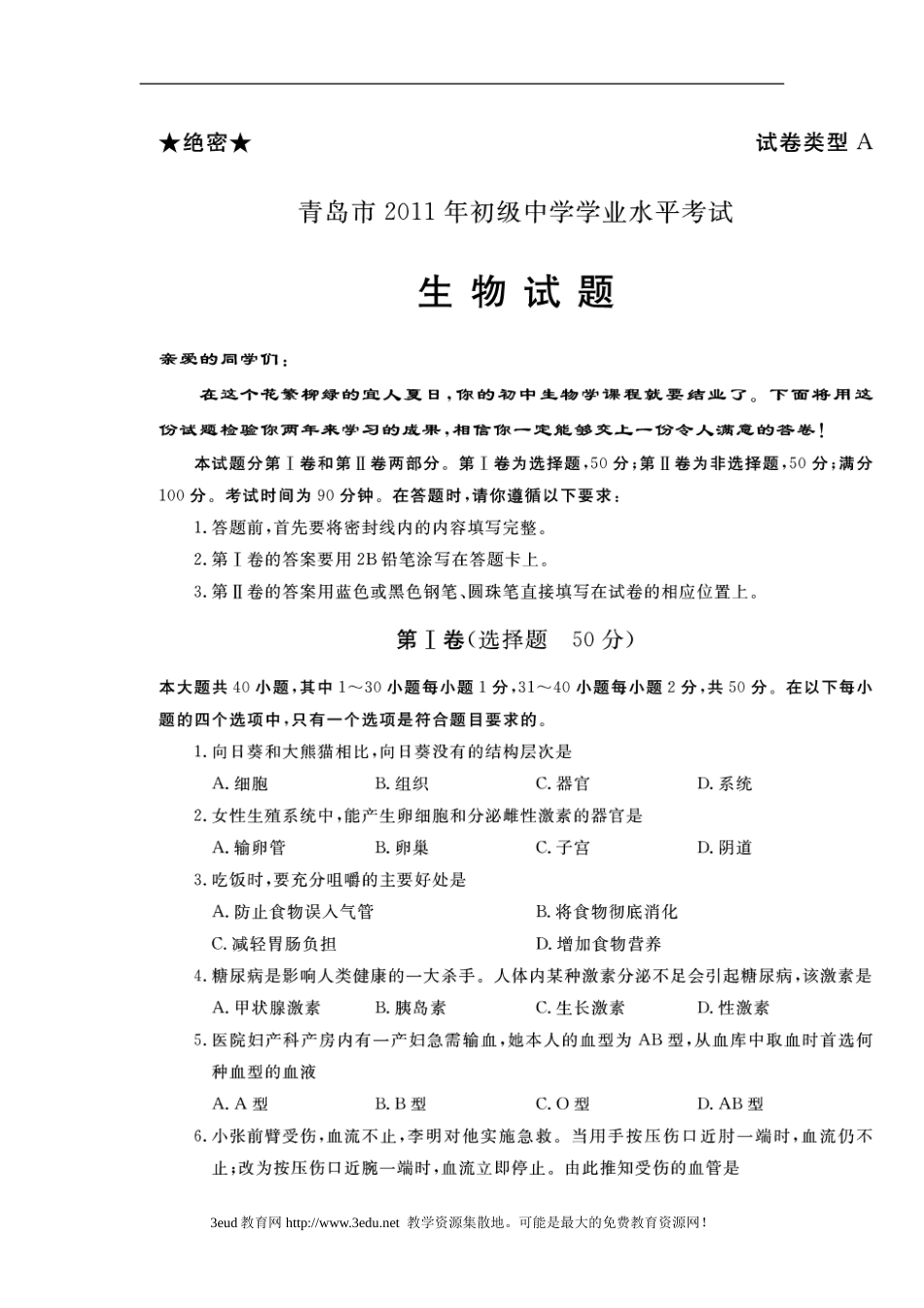 2011年山东青岛初中生物学业考试题及答案【高清图片版】.doc_第1页