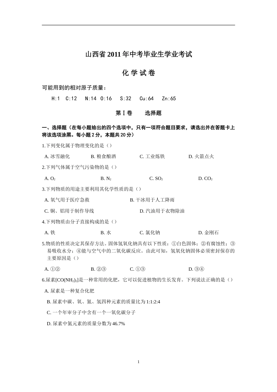 2011年山西省中考化学试题(word版含答案).doc_第1页