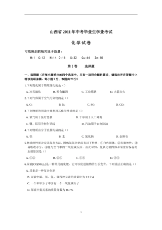 2011年山西省中考化学试题(word版含答案).doc