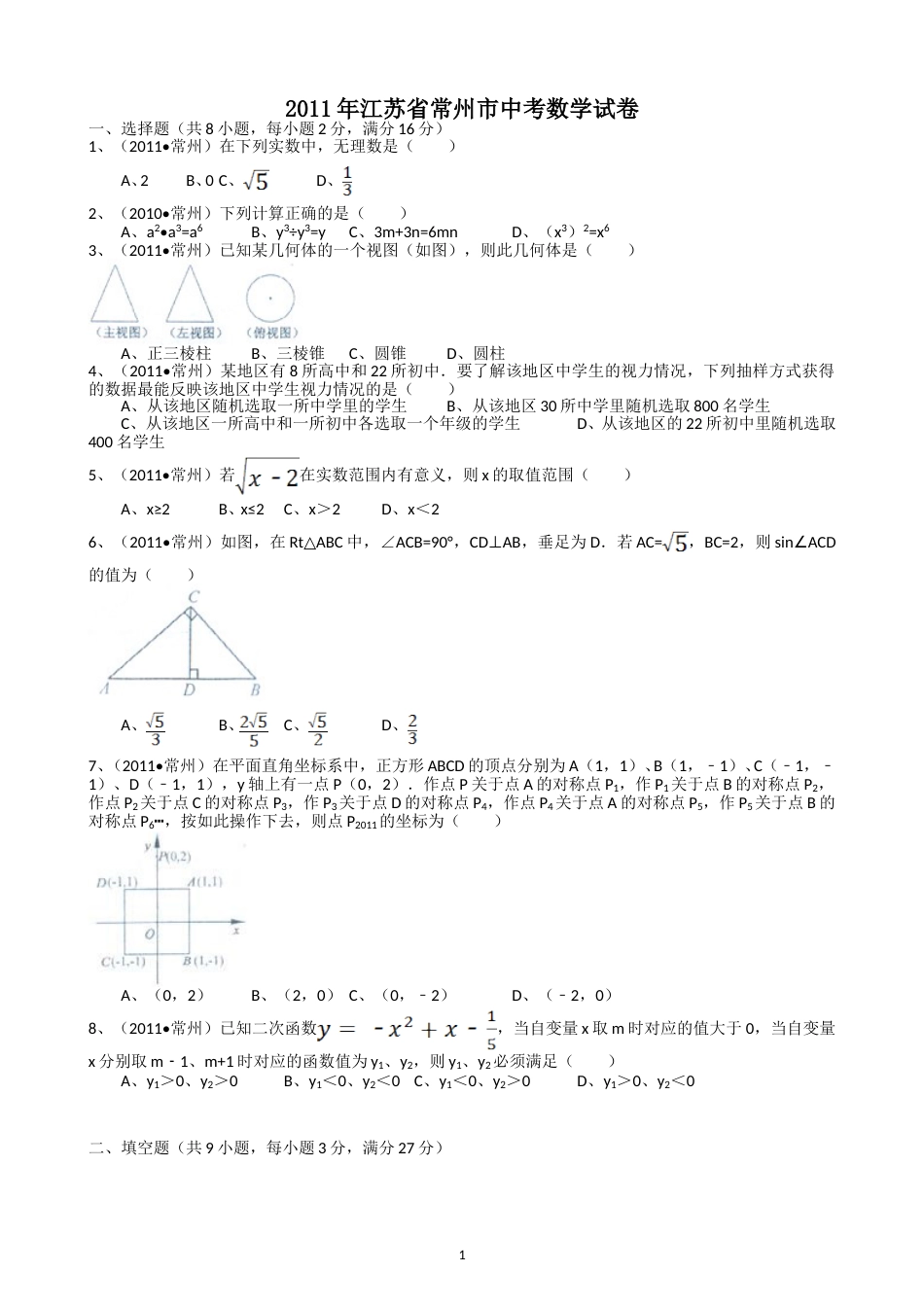 2011年常州市中考数学试题及答案.doc_第1页