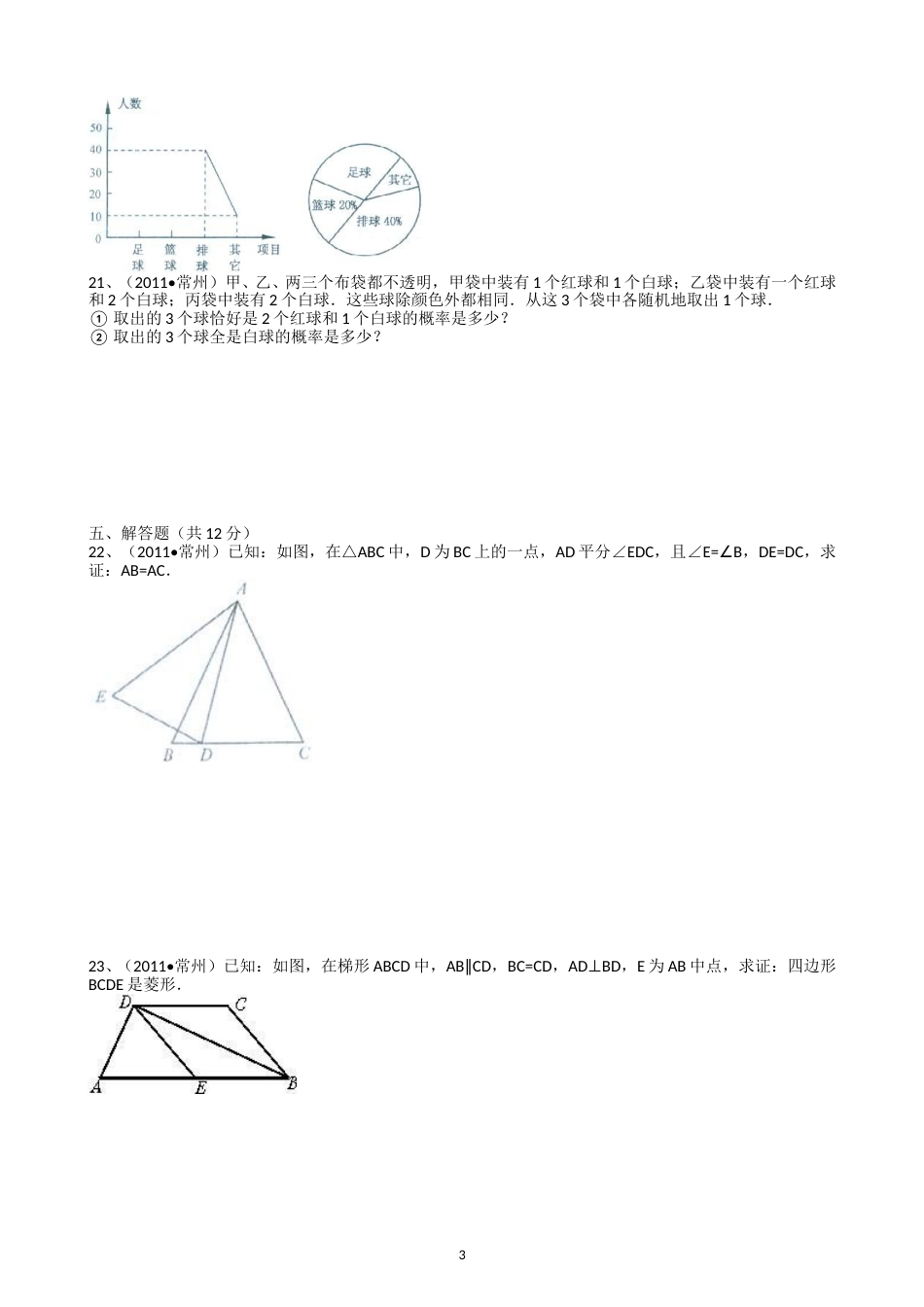 2011年常州市中考数学试题及答案.doc_第3页