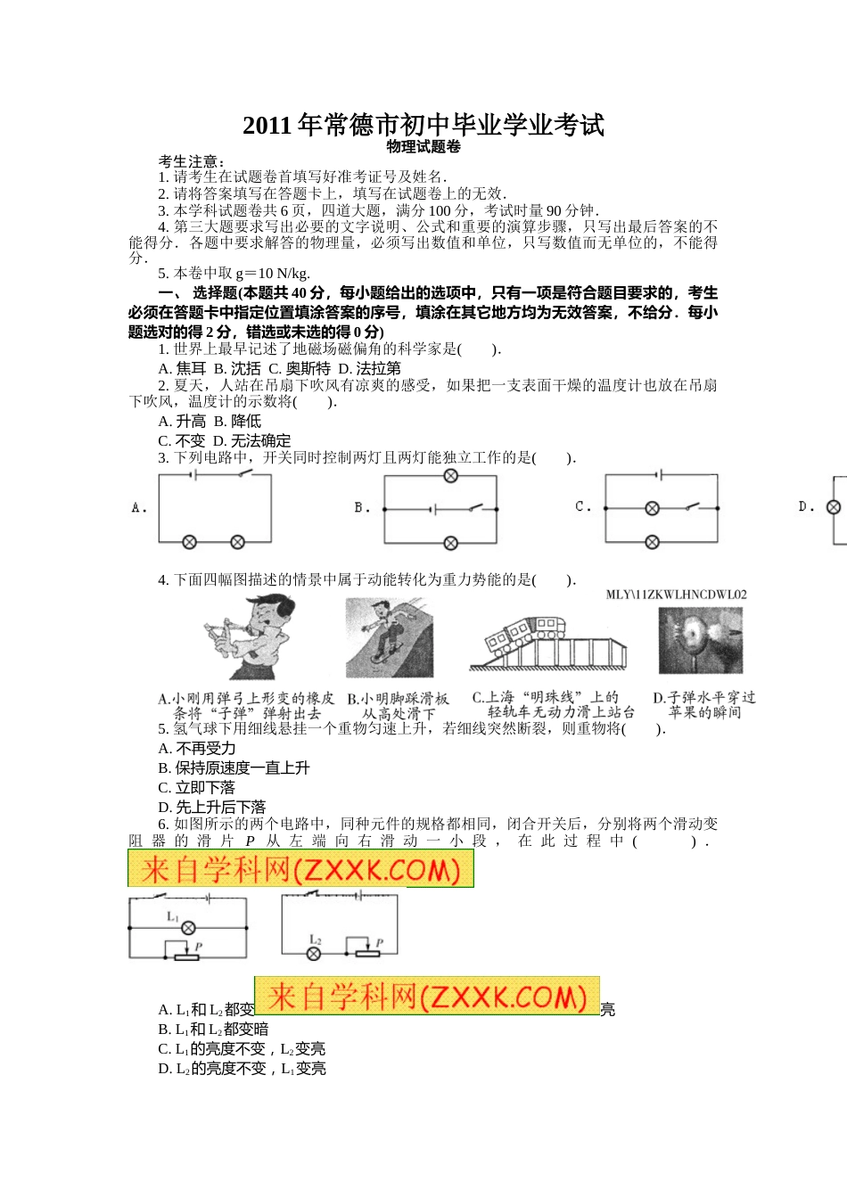 2011年常德中考物理试题及答案.doc_第1页