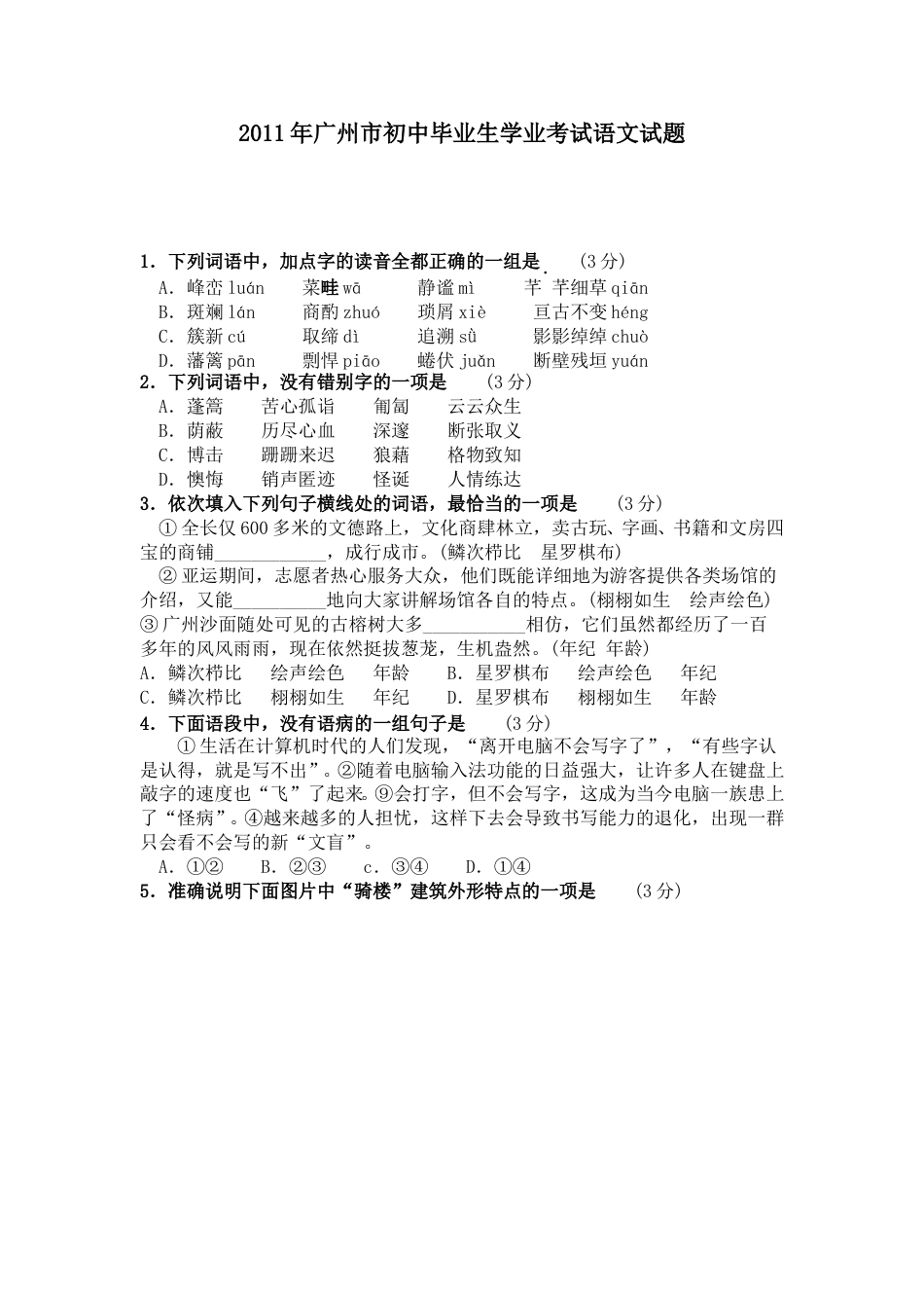 2011年广东广州市中考语文试卷及答案.doc_第1页