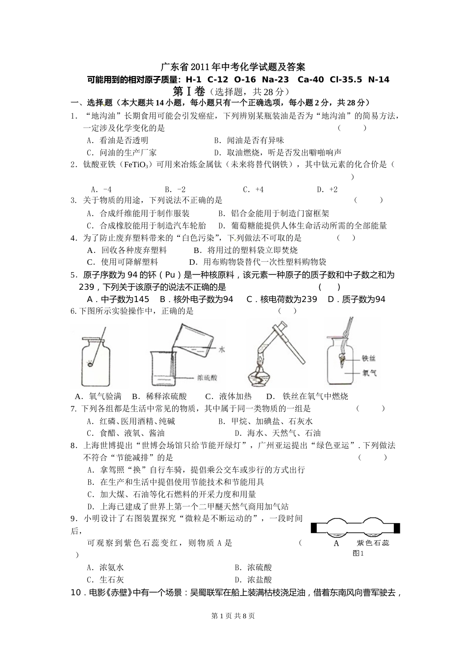 2011年广东省中考化学试题及答案.doc_第1页