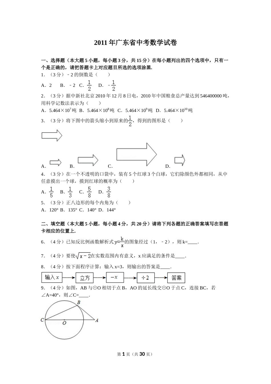2011年广东省中考数学试卷以及答案.doc_第1页