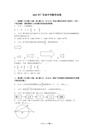 2011年广东省中考数学试卷以及答案.doc