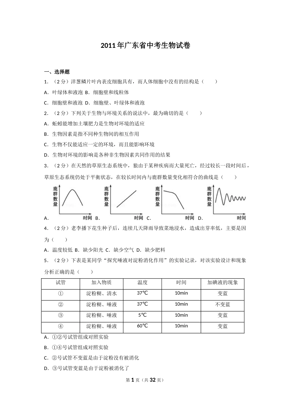 2011年广东省中考生物试卷及解析.doc_第1页