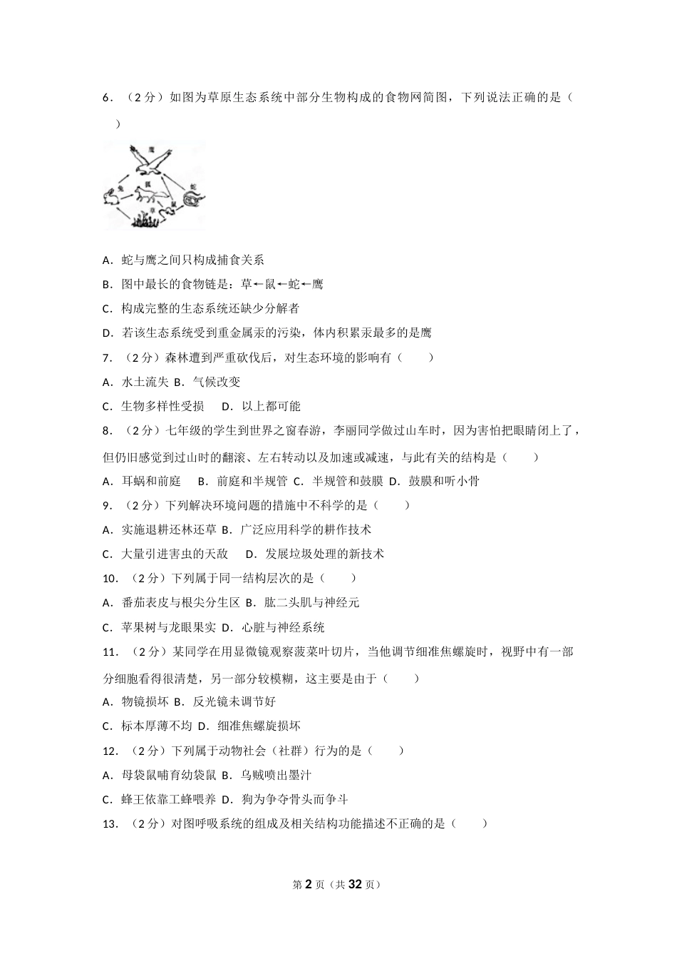 2011年广东省中考生物试卷及解析.doc_第2页