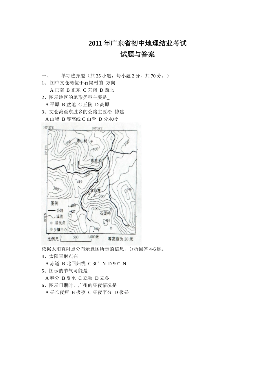 2011年广东省地理中考试题及答案.doc_第1页
