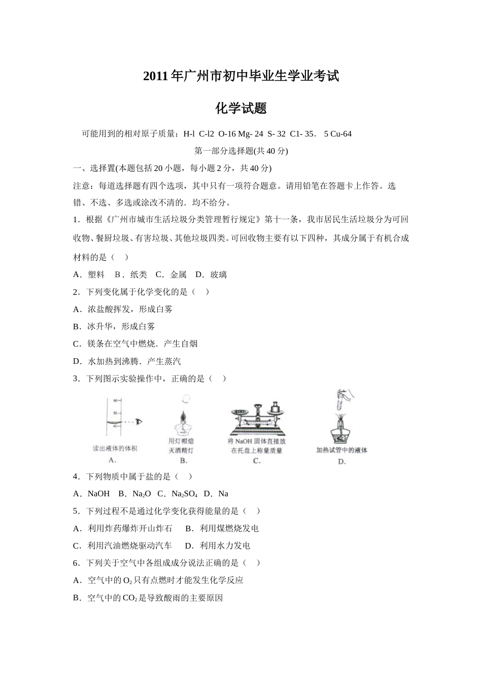 2011年广东省广州市中考化学试题及答案.doc_第1页