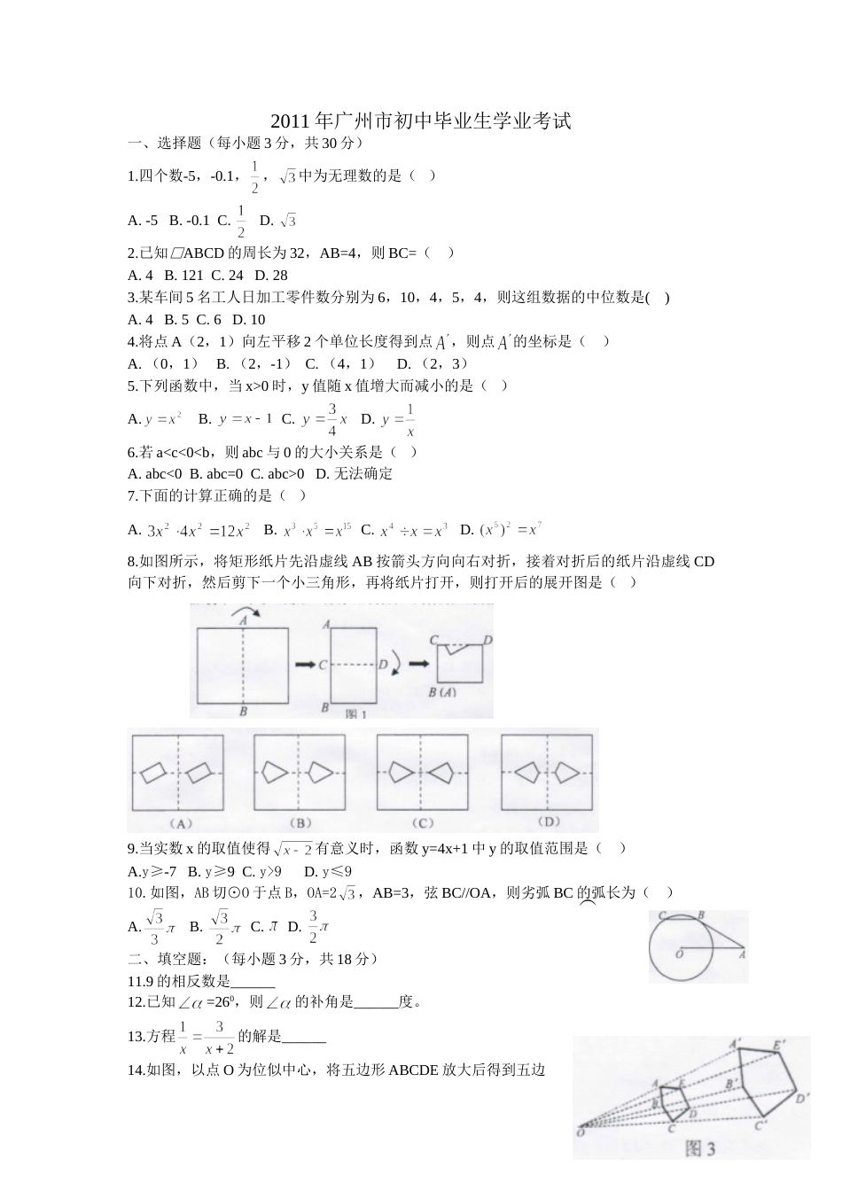 2011年广东省广州市中考数学试卷及答案.doc_第1页