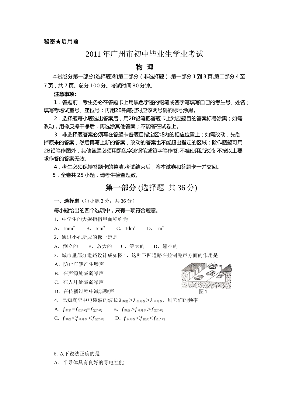 2011年广州市中考物理试题(含答案).doc_第1页