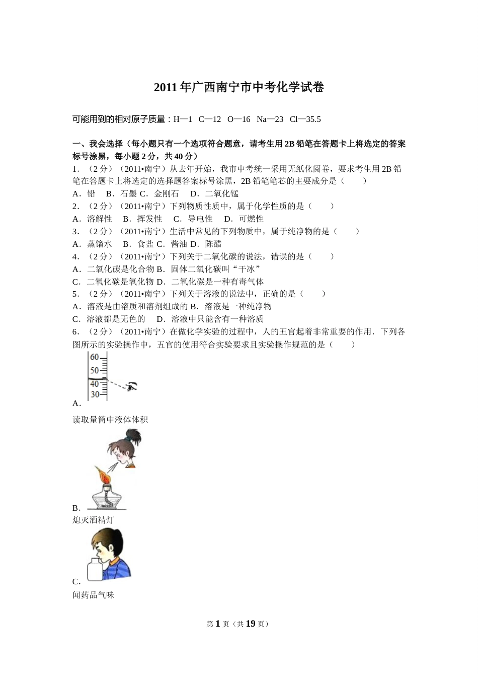 2011年广西南宁市中考化学试卷及解析.doc_第1页