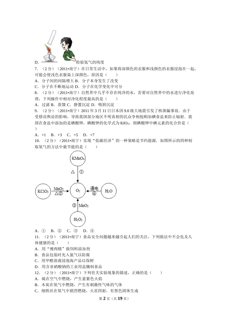 2011年广西南宁市中考化学试卷及解析.doc_第2页