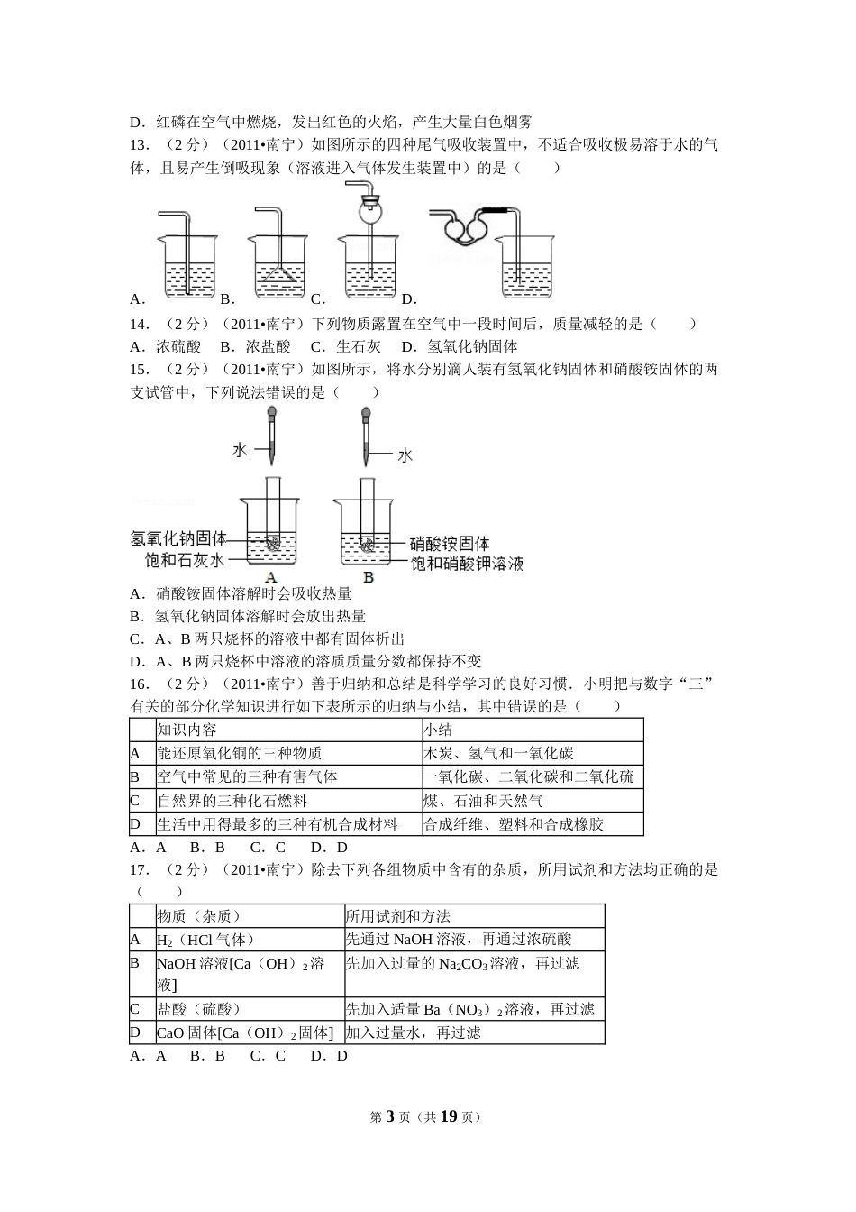 2011年广西南宁市中考化学试卷及解析.doc_第3页