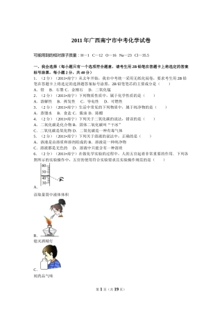 2011年广西南宁市中考化学试卷及解析.doc