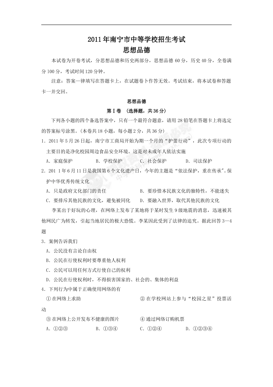 2011年广西南宁市中考思想品德试题及答案.doc_第1页