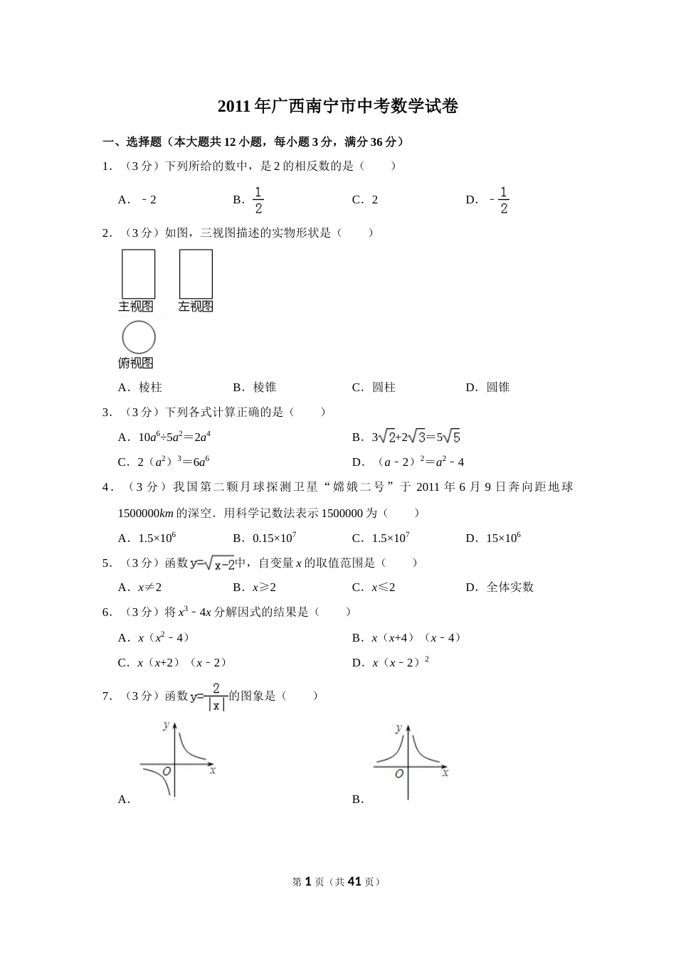 2011年广西南宁市中考数学试卷含答案解析.doc_第1页