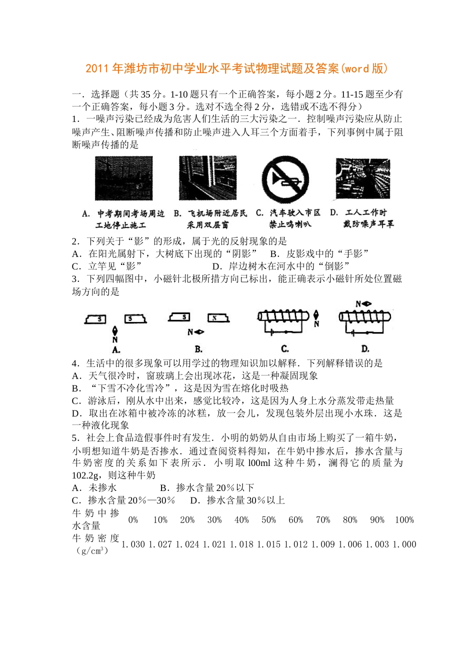 2011年山东潍坊市中考物理真word版含答案.doc_第1页
