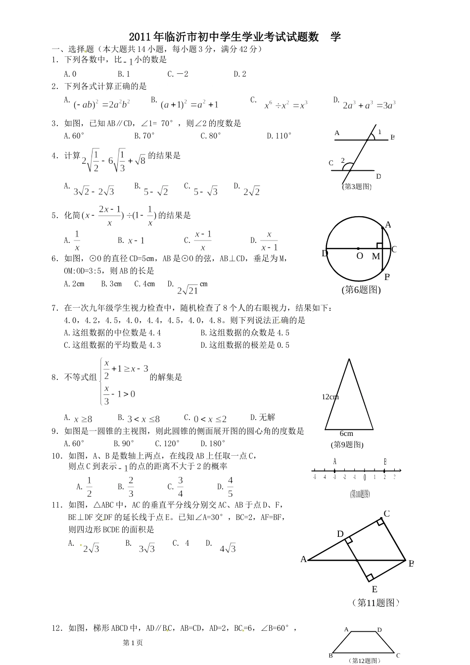 2011年山东省临沂市中考数学试题及答案.doc_第1页
