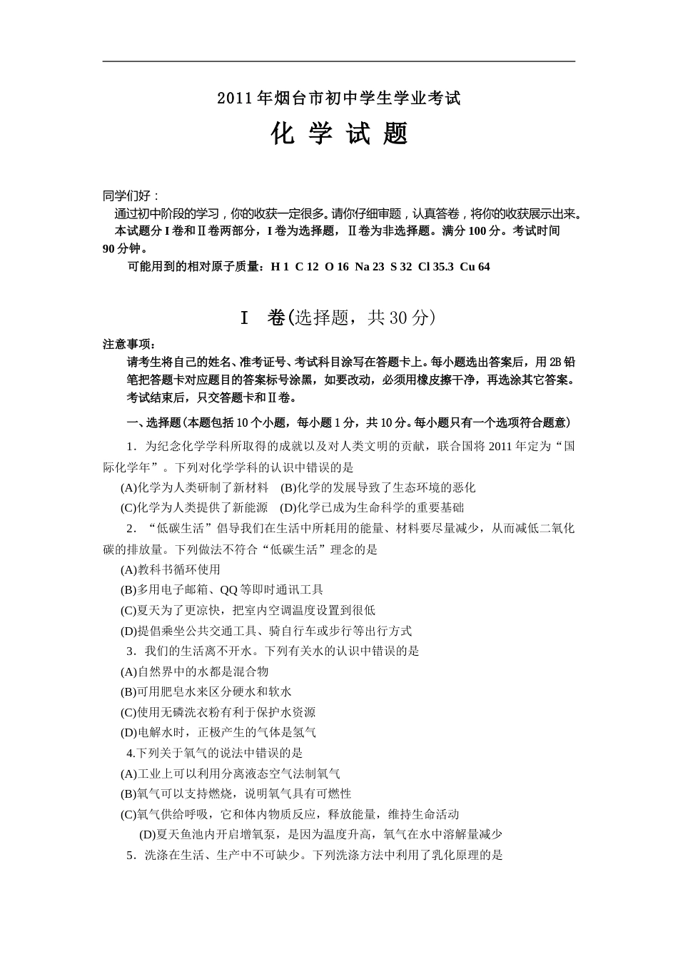 2011年山东省烟台市中考化学试题及答案.doc_第1页