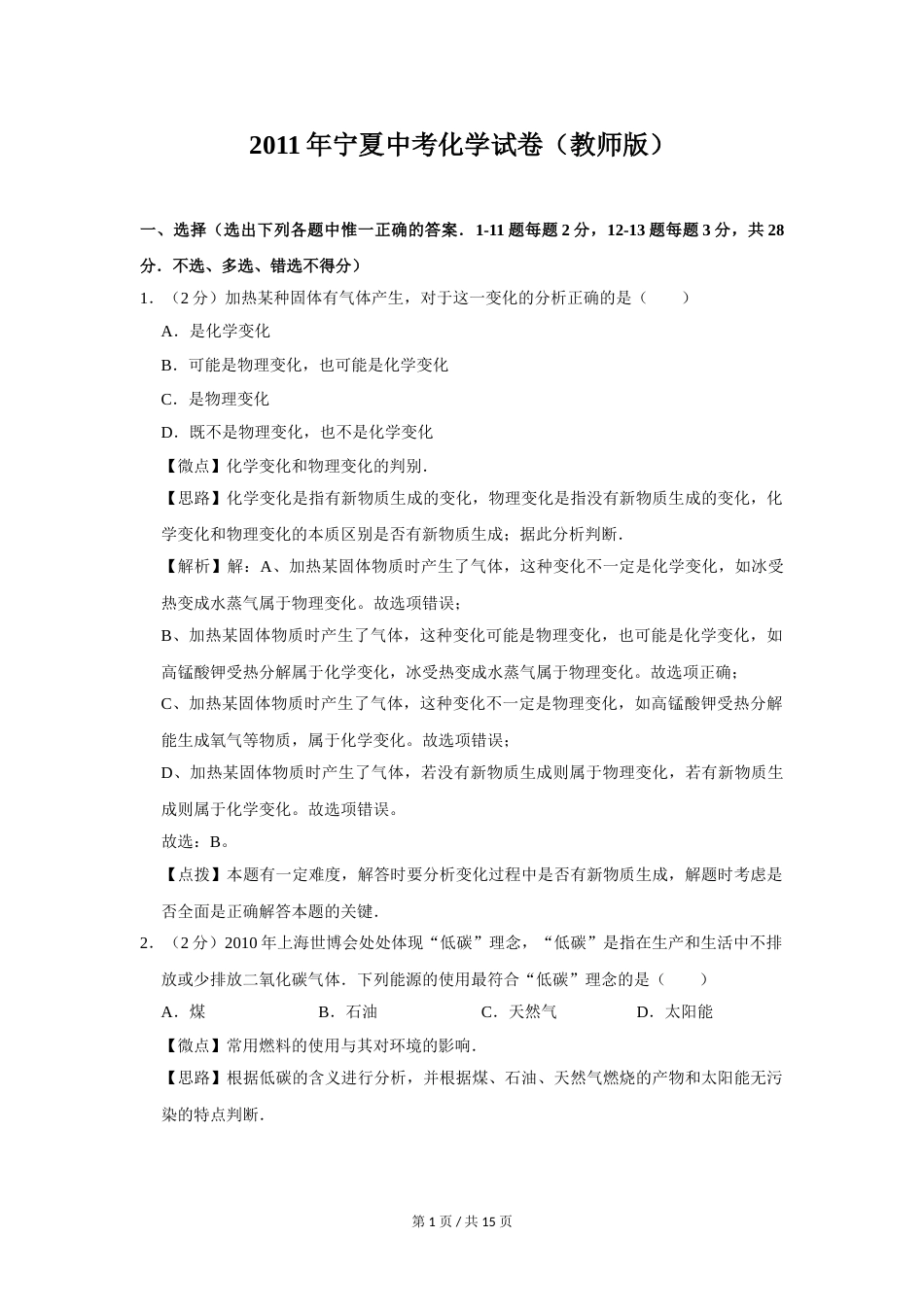 2011年宁夏中考化学试题及答案.doc_第1页