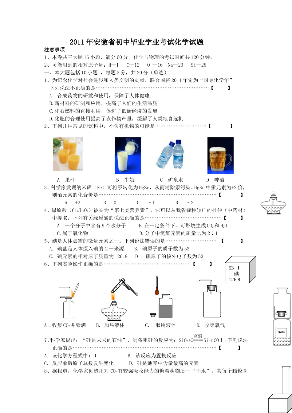 2011年安徽省中考化学试卷及答案.doc_第1页