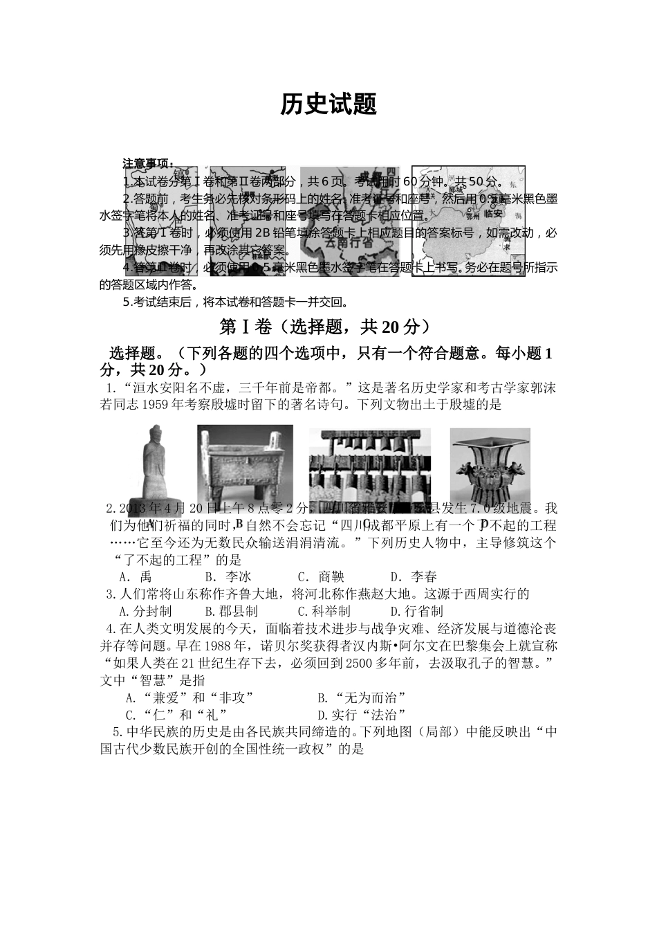 2011年山东淄博中考历史试题.doc_第1页