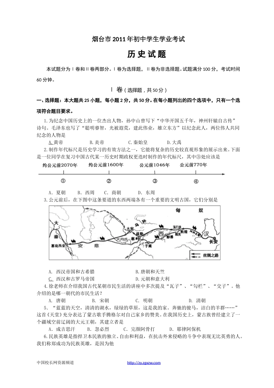 2011年山东烟台中考历史试卷及答案.doc_第1页