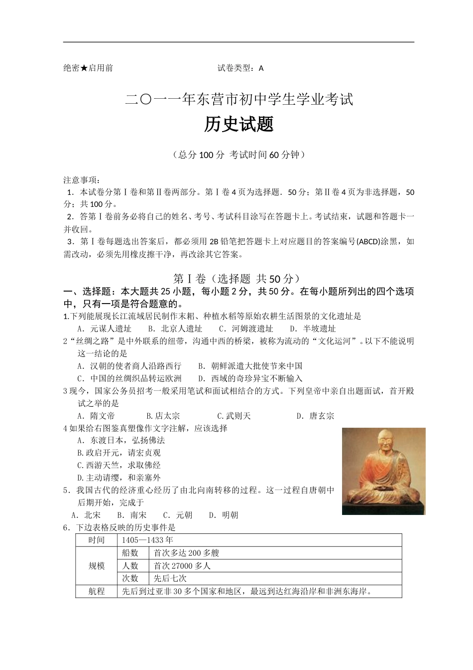 2011年山东省东营市中考历史试题及答案.doc_第1页